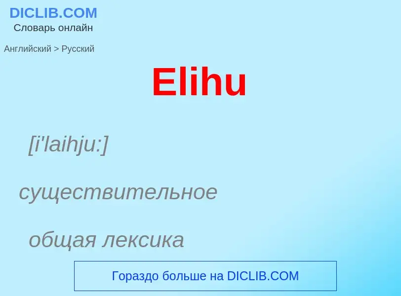 ¿Cómo se dice Elihu en Ruso? Traducción de &#39Elihu&#39 al Ruso