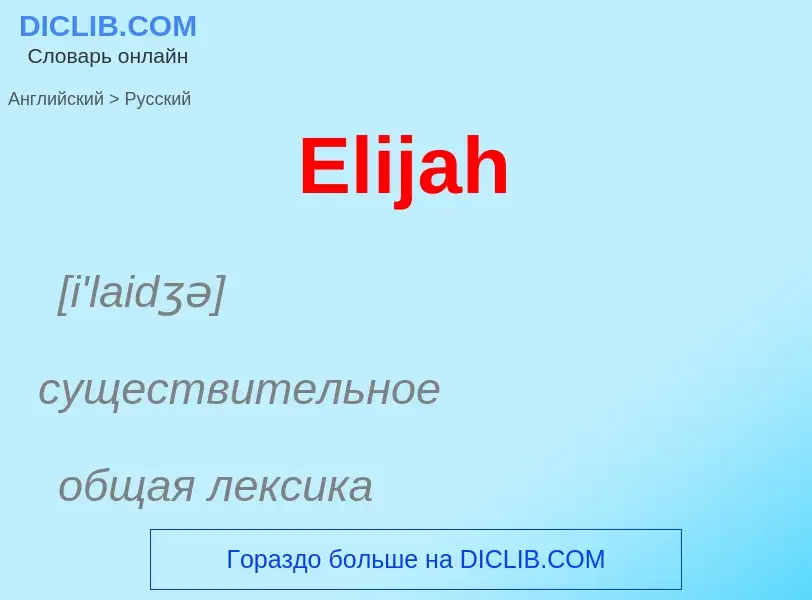 ¿Cómo se dice Elijah en Ruso? Traducción de &#39Elijah&#39 al Ruso