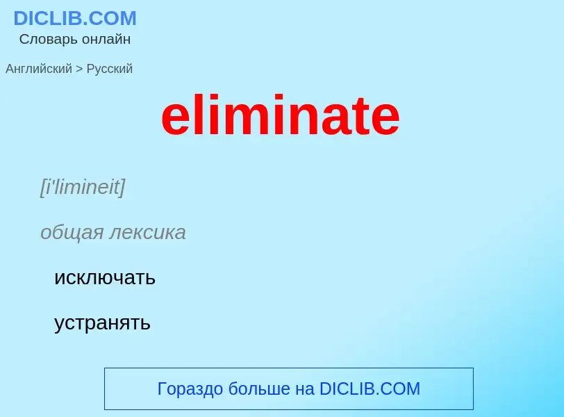 Μετάφραση του &#39eliminate&#39 σε Ρωσικά