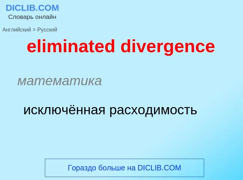 Как переводится eliminated divergence на Русский язык