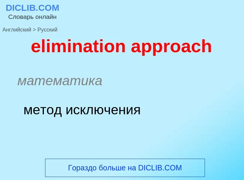 Como se diz elimination approach em Russo? Tradução de &#39elimination approach&#39 em Russo