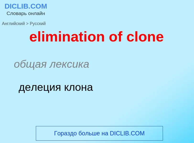 Как переводится elimination of clone на Русский язык