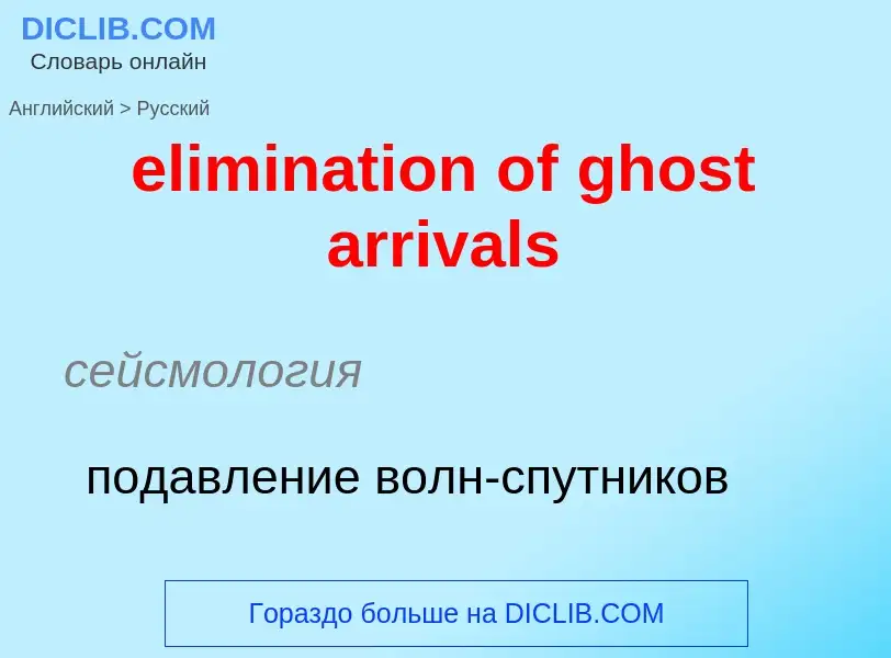 Как переводится elimination of ghost arrivals на Русский язык