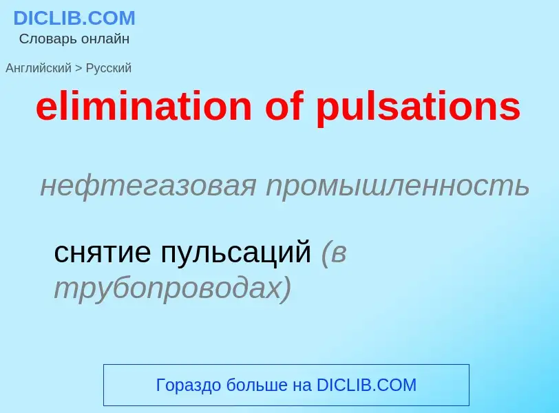 Как переводится elimination of pulsations на Русский язык