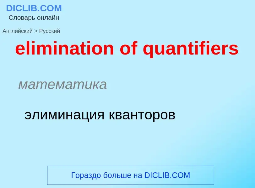 Как переводится elimination of quantifiers на Русский язык