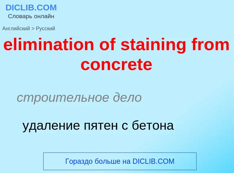 Как переводится elimination of staining from concrete на Русский язык