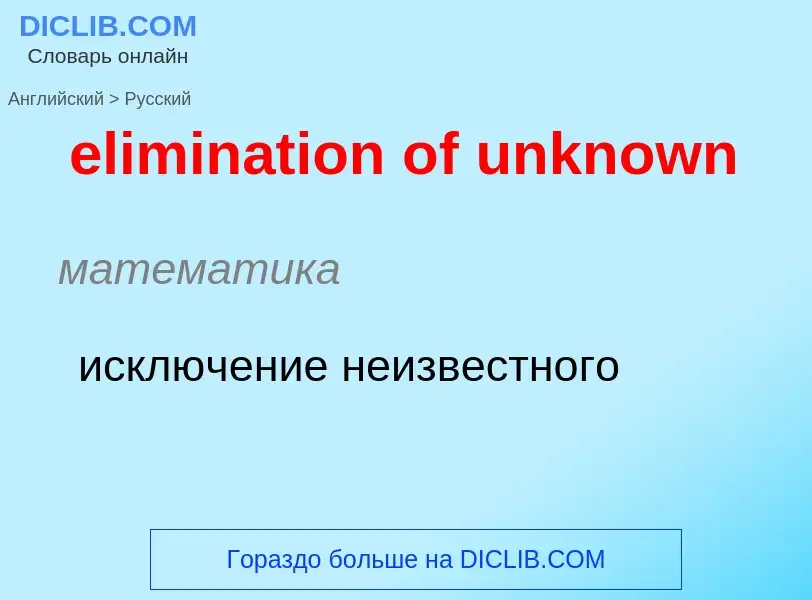 Как переводится elimination of unknown на Русский язык