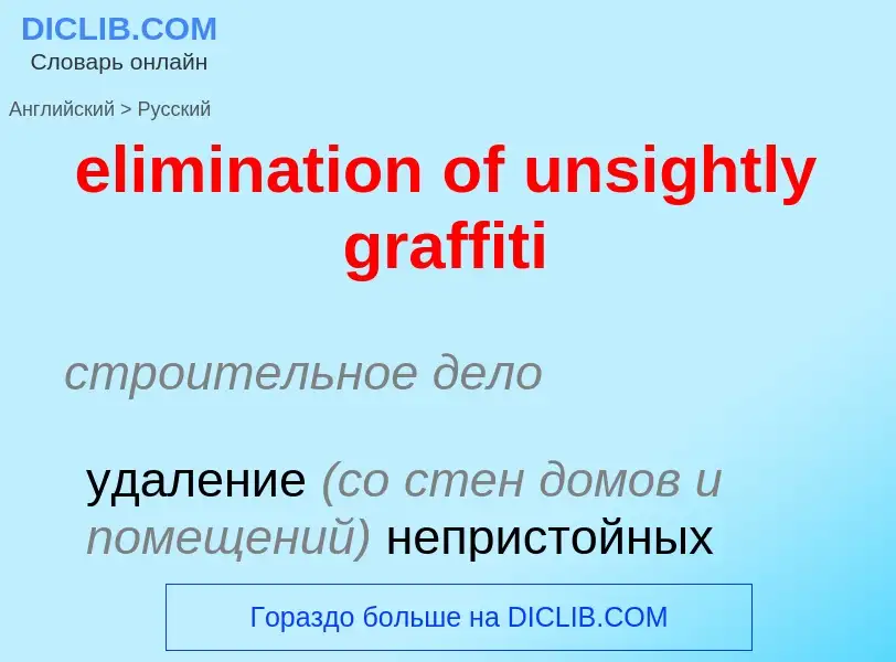 Как переводится elimination of unsightly graffiti на Русский язык