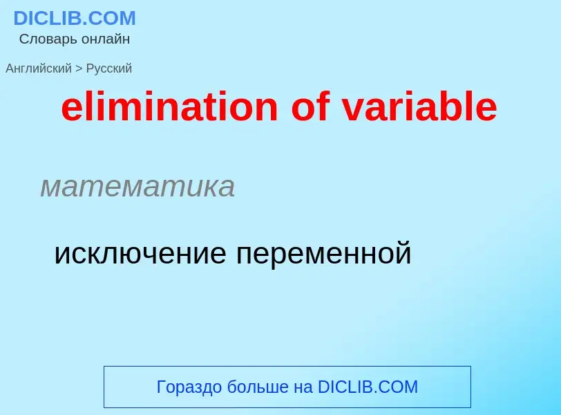 Как переводится elimination of variable на Русский язык