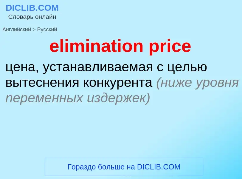 Как переводится elimination price на Русский язык