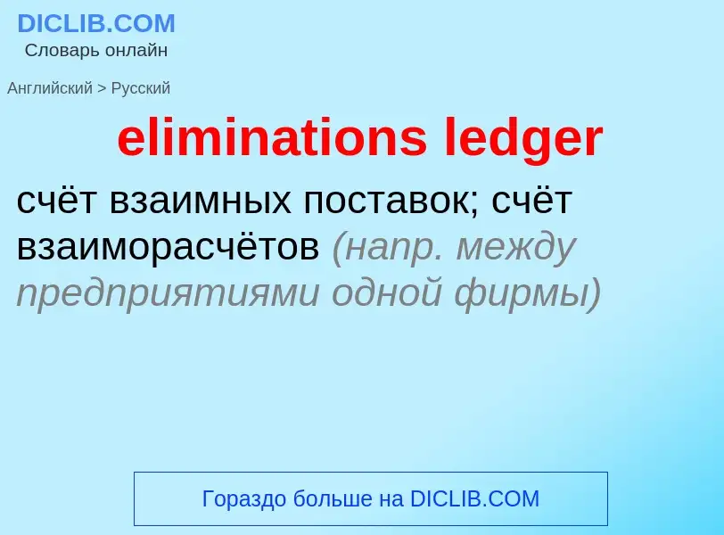 Как переводится eliminations ledger на Русский язык