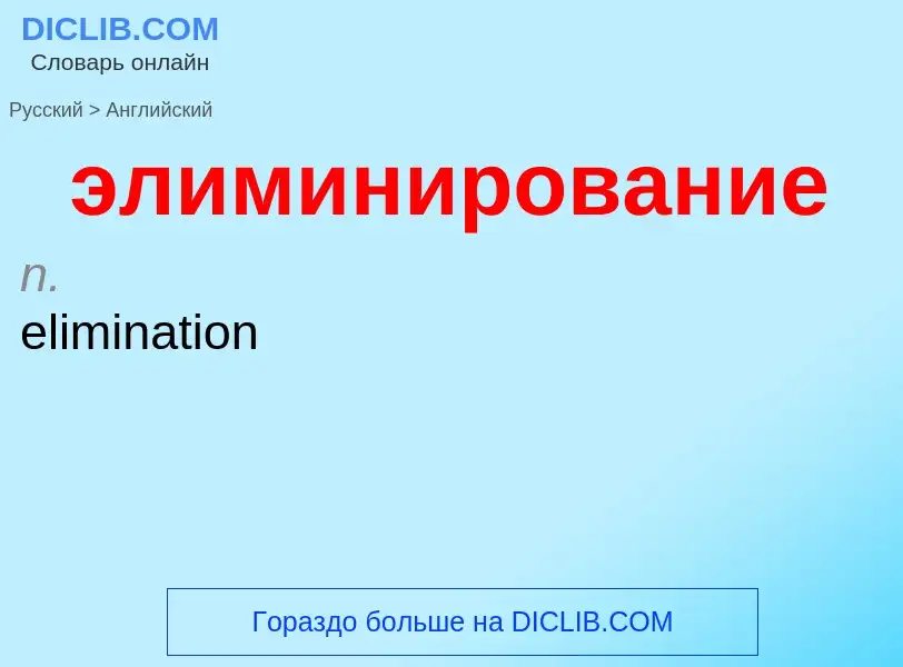 Как переводится элиминирование на Английский язык