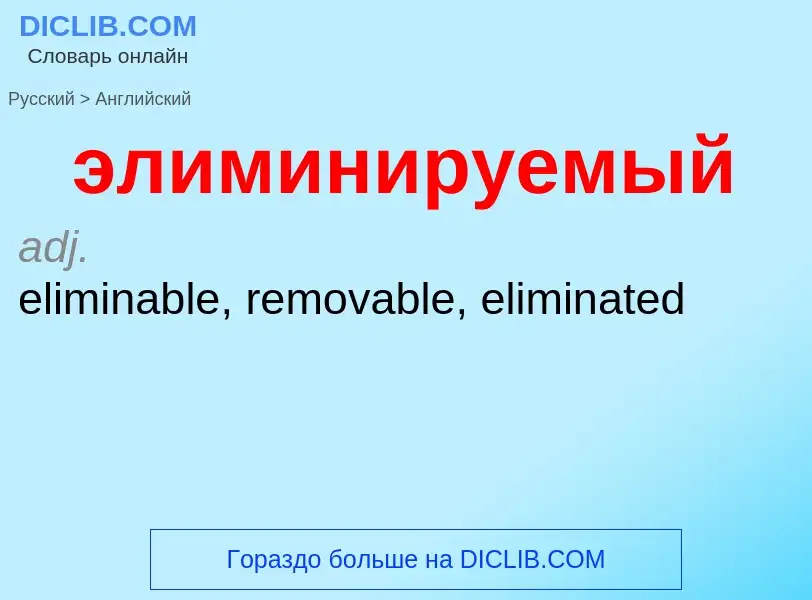 Как переводится элиминируемый на Английский язык