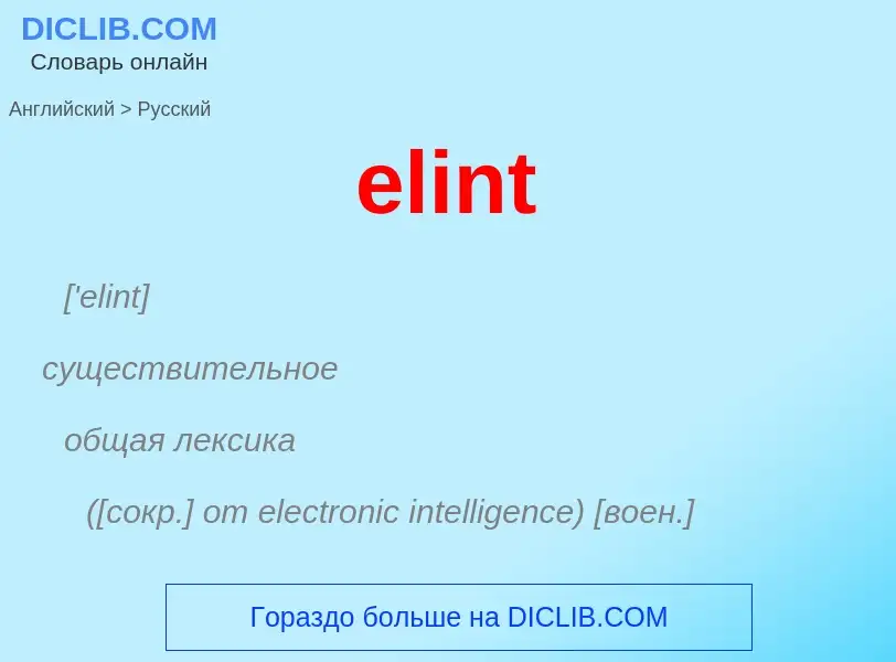 Как переводится elint на Русский язык