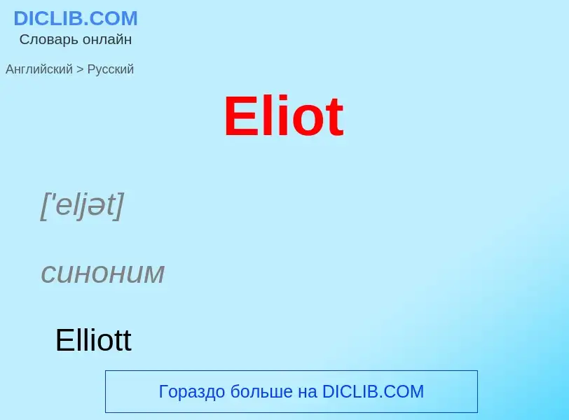 ¿Cómo se dice Eliot en Ruso? Traducción de &#39Eliot&#39 al Ruso