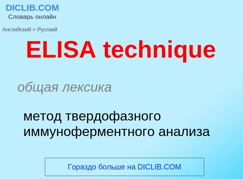 Traduzione di &#39ELISA technique&#39 in Russo