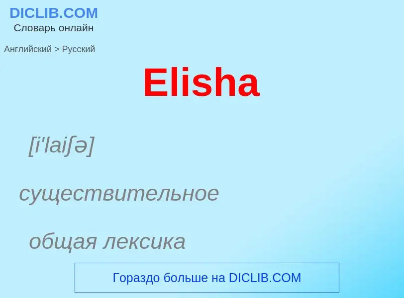 ¿Cómo se dice Elisha en Ruso? Traducción de &#39Elisha&#39 al Ruso