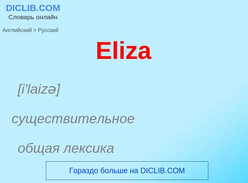 ¿Cómo se dice Eliza en Ruso? Traducción de &#39Eliza&#39 al Ruso