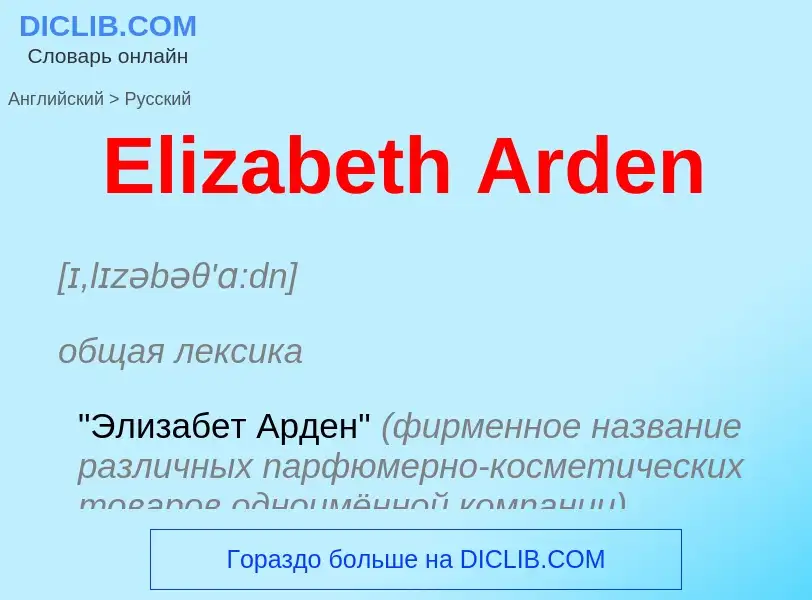 ¿Cómo se dice Elizabeth Arden en Ruso? Traducción de &#39Elizabeth Arden&#39 al Ruso