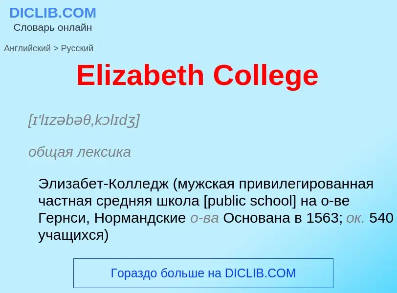 ¿Cómo se dice Elizabeth College en Ruso? Traducción de &#39Elizabeth College&#39 al Ruso