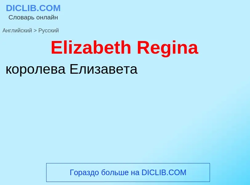 ¿Cómo se dice Elizabeth Regina en Ruso? Traducción de &#39Elizabeth Regina&#39 al Ruso