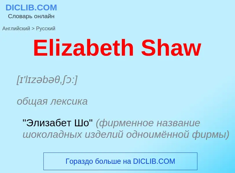 ¿Cómo se dice Elizabeth Shaw en Ruso? Traducción de &#39Elizabeth Shaw&#39 al Ruso