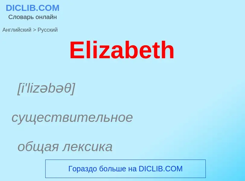 ¿Cómo se dice Elizabeth en Ruso? Traducción de &#39Elizabeth&#39 al Ruso