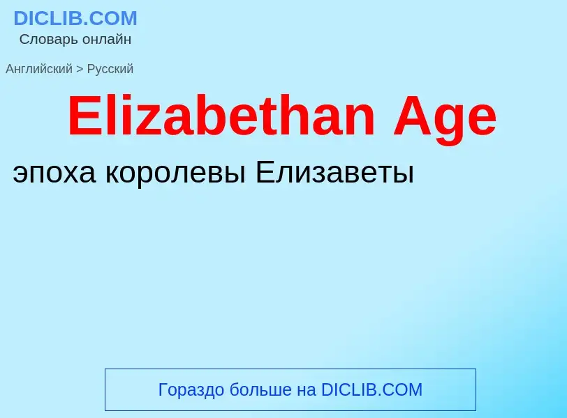 ¿Cómo se dice Elizabethan Age en Ruso? Traducción de &#39Elizabethan Age&#39 al Ruso