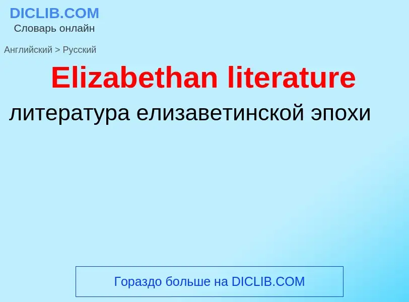 ¿Cómo se dice Elizabethan literature en Ruso? Traducción de &#39Elizabethan literature&#39 al Ruso