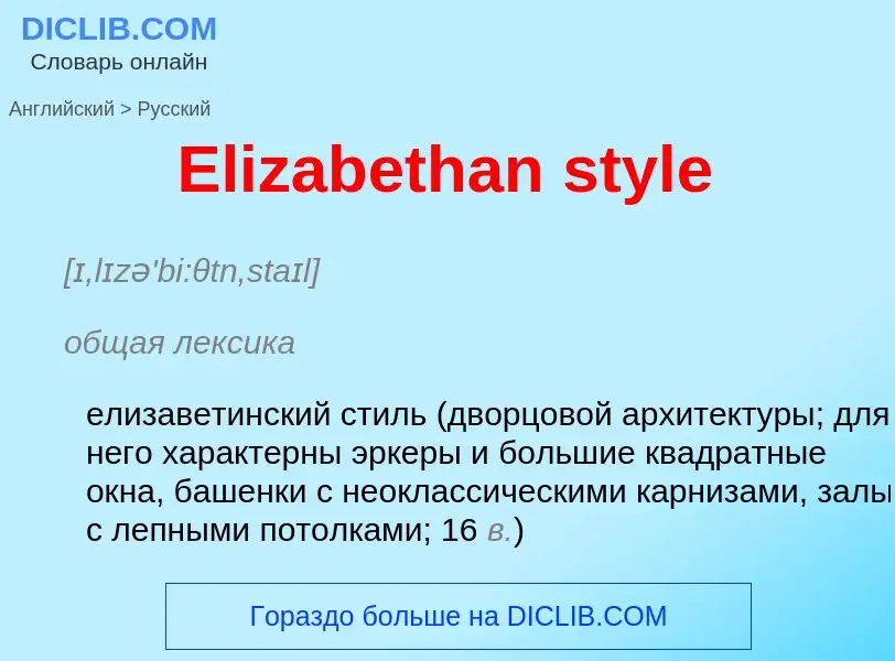 ¿Cómo se dice Elizabethan style en Ruso? Traducción de &#39Elizabethan style&#39 al Ruso