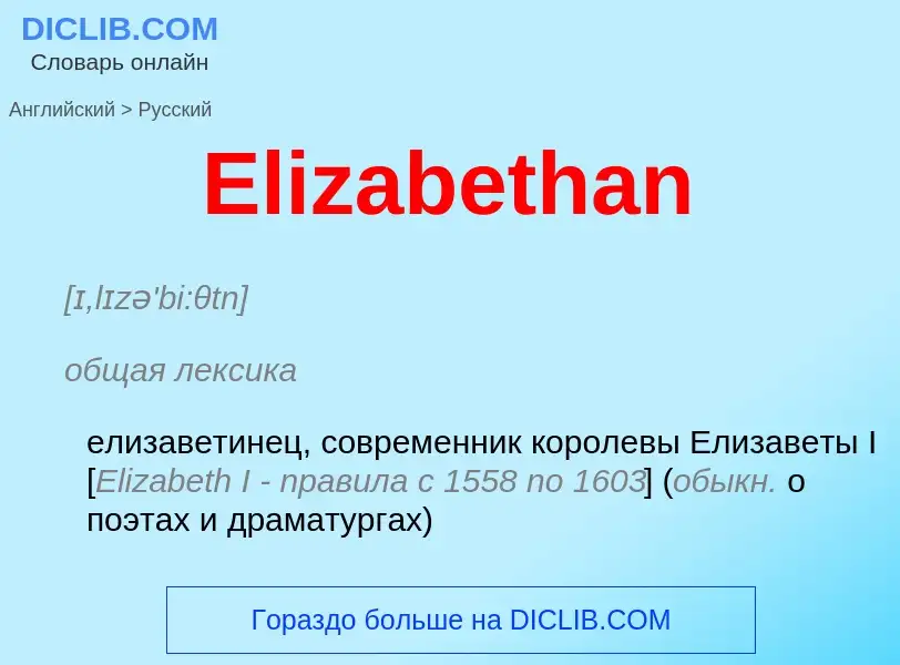 ¿Cómo se dice Elizabethan en Ruso? Traducción de &#39Elizabethan&#39 al Ruso