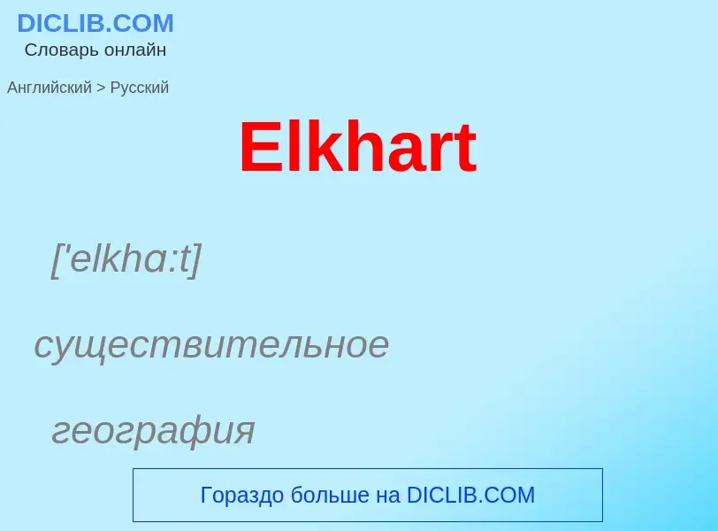 ¿Cómo se dice Elkhart en Ruso? Traducción de &#39Elkhart&#39 al Ruso