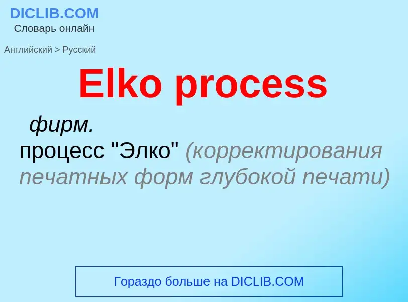 ¿Cómo se dice Elko process en Ruso? Traducción de &#39Elko process&#39 al Ruso