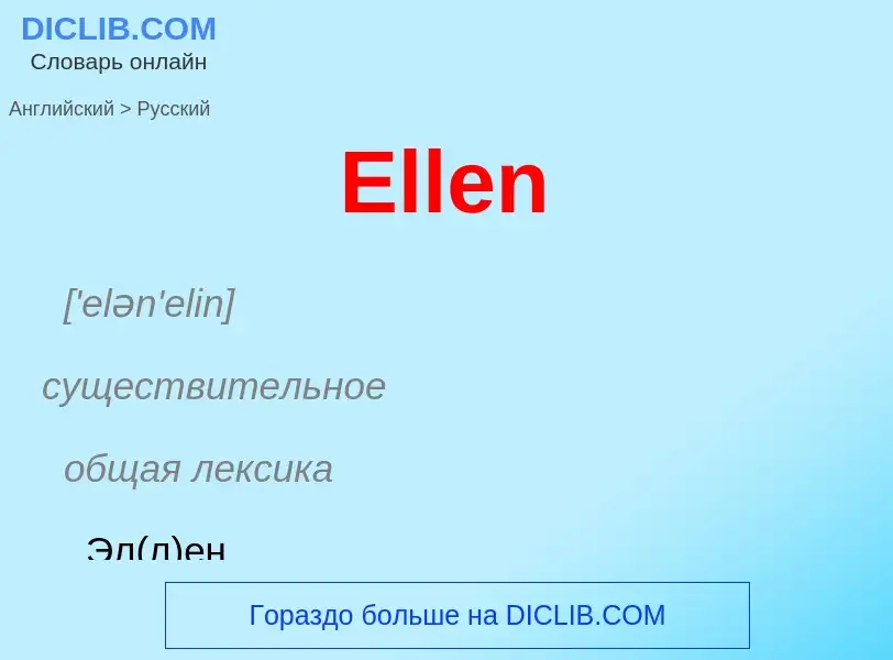 ¿Cómo se dice Ellen en Ruso? Traducción de &#39Ellen&#39 al Ruso