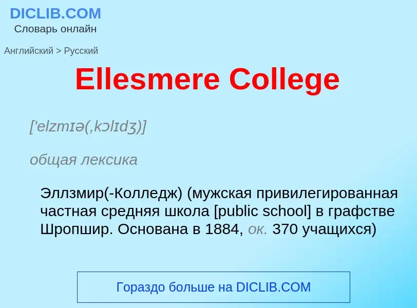 ¿Cómo se dice Ellesmere College en Ruso? Traducción de &#39Ellesmere College&#39 al Ruso