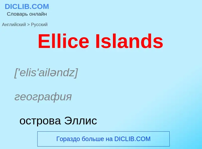 ¿Cómo se dice Ellice Islands en Ruso? Traducción de &#39Ellice Islands&#39 al Ruso