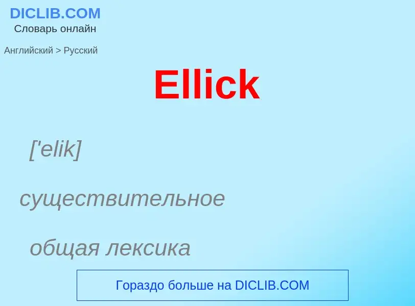 ¿Cómo se dice Ellick en Ruso? Traducción de &#39Ellick&#39 al Ruso