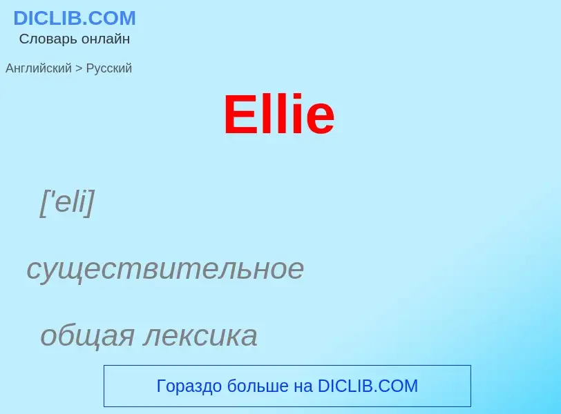 ¿Cómo se dice Ellie en Ruso? Traducción de &#39Ellie&#39 al Ruso