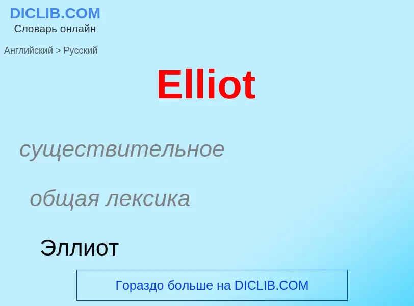 ¿Cómo se dice Elliot en Ruso? Traducción de &#39Elliot&#39 al Ruso