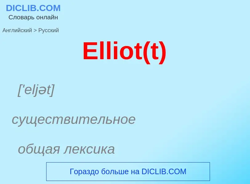 ¿Cómo se dice Elliot(t) en Ruso? Traducción de &#39Elliot(t)&#39 al Ruso