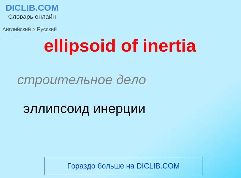 Как переводится ellipsoid of inertia на Русский язык