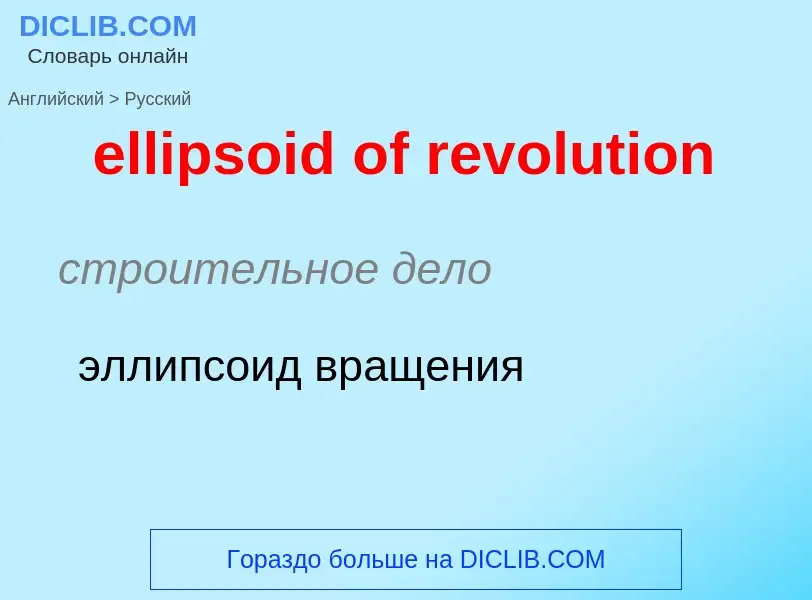 Как переводится ellipsoid of revolution на Русский язык