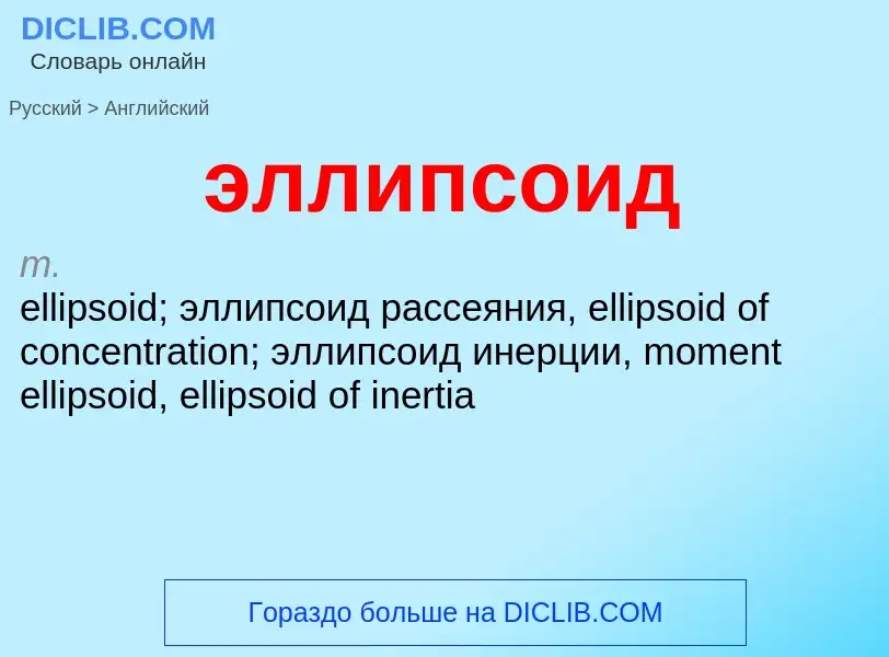 Как переводится эллипсоид на Английский язык