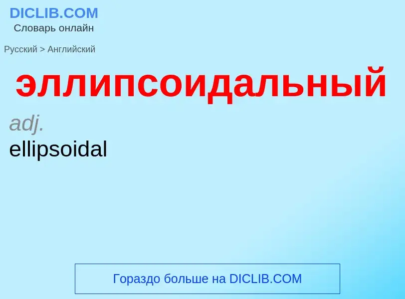 ¿Cómo se dice эллипсоидальный en Inglés? Traducción de &#39эллипсоидальный&#39 al Inglés