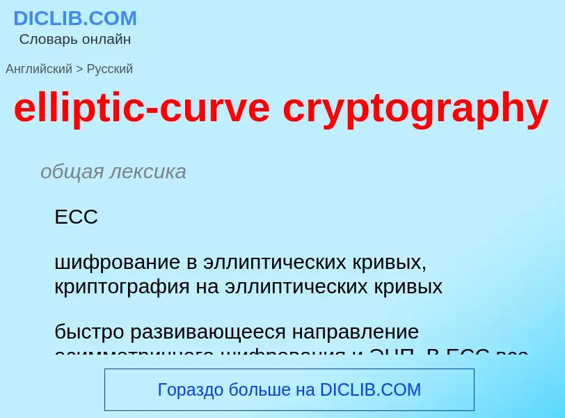 Как переводится elliptic-curve cryptography на Русский язык