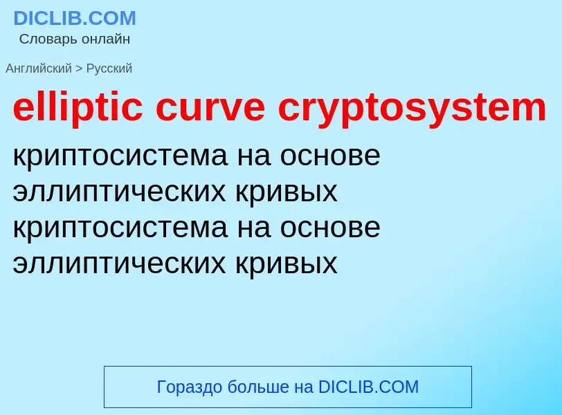 Как переводится elliptic curve cryptosystem на Русский язык