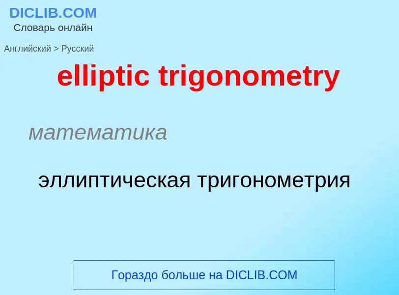 Как переводится elliptic trigonometry на Русский язык