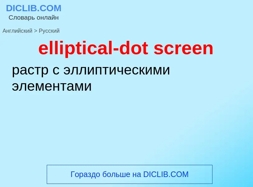 Как переводится elliptical-dot screen на Русский язык