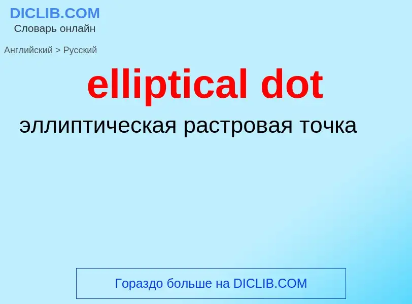 Как переводится elliptical dot на Русский язык