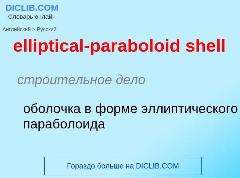 Как переводится elliptical-paraboloid shell на Русский язык